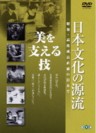The Source of Traditional Japanese Culture Vol. 3 (Nihon Bunka no Genryu Vol.3)