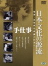 The Source of Traditional Japanese Culture Vol. 4 (Nihon Bunka no Genryu Vol.4)