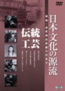 The Source of Traditional Japanese Culture Vol. 5 (Nihon Bunka no Genryu Vol.5)