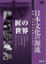 The Source of Traditional Japanese Culture Vol. 8 (Nihon Bunka no Genryu Vol.8)