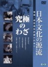 The Source of Traditional Japanese Culture Vol. 9 (Nihon Bunka no Genryu Vol.9)