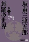 The World of Traditional Dance by Mitsugoro Bando Vol. 1. ( Nihon no Dento Geinoh Mitsugoro Bando Buyo no Sekai Vol.1)