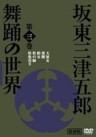 The World of Traditional Dance by Mitsugoro Bando Vol. 3. ( Nihon no Dento Geinoh Mitsugoro Bando Buyo no Sekai Vol.3)