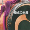 Nihon no Taiko