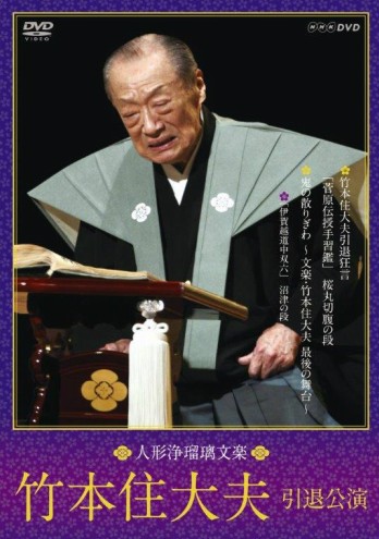 Ningyo Joururi Bunraku- Takemoto Sumitayu Retirement Performance DVD Box (2 DVDs)