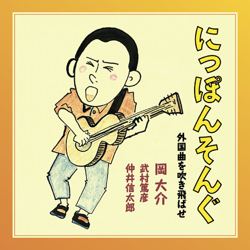 Nippon Song - Gaikoku Kyoku o Fukitobase (Japanese Songs- Blow Away Foreign Songs)