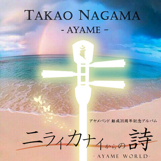 Niraikanai Kara no Uta - Ayame World