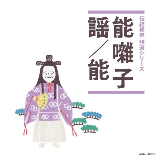Traditional Japanese Music Special Series - Yokyoku- Noh Hayashi, Utai, Noh