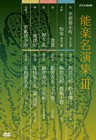 Noh Box Set - Shunkan, Shojo Midare, Sotoba Komachi Ichido no Shidai, Matsumushi Kanpai no Mai,Yokihi, Ibayashi - Soushi Arai Komachi 