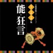 Traditional Entertainment Best Selection - Noh, Kyogen (2 CDs)