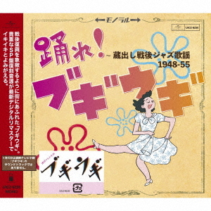 Odore! Boogie Woogie - Kuradashi Sengo Jazz Kayo 1948-1955