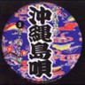 Ohgon Jidai No Okinawa Shimauta 3