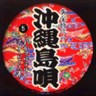 Ohgon Jidai No Okinawa Shimauta 5