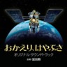Welcome Home, Hayabusa (Okaeri, Hayabusa)  (original soundtrack)