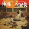 Okinawa Cyura Sounds Presents Okinawa CM Song Collection