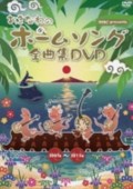 Okinawa Home Song DVD 2007-2013