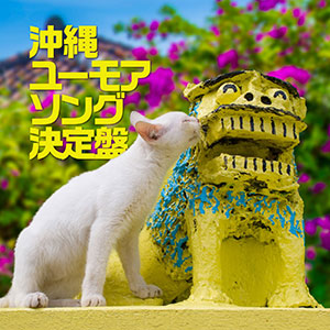 Okinawa Humour Songs Collection (Okinawa Yumoasongu Ketteiban) (2 CDs)