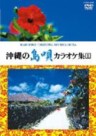 Okinawa DVD Karaoke 1