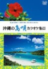 Okinawa DVD Karaoke 3