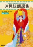 Okinawa Kumiodori Senshu (2 DVDs) (Okinawa Kumiodori Collection)