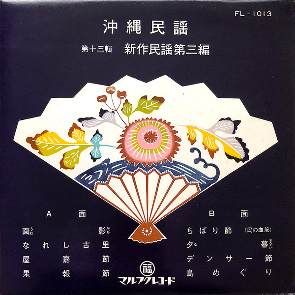 Okinawa Minyo - New Minyo Vol.3 (10 inch Vinyl)