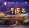European Classical Music by Okinawa Mode
