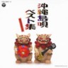 Okinawa Shimauta Best Collection With Karaoke (2 CDs)