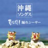 Okinawa Songs - Natsu Zenkai, Odore Shisar