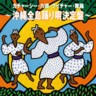 Okinawa Zento Odori Uta Ketteiban- Katcharsee Rokucho Kuicha Butoh