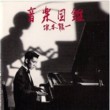 Ongakuzukan (Illustrated Musical Encyclopedia) (SHM-CD) (Cardboard Jacket)