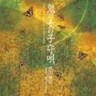 Oni no Onna no Komoriuta (SHM-CD)