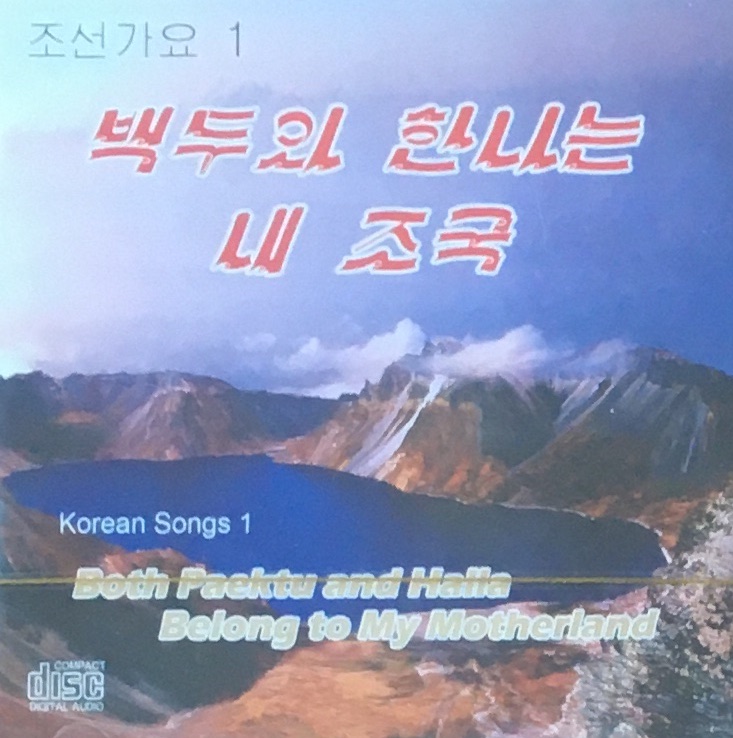 Korean Songs 1 - Both Paektu and Halla Belong to My Motherland 