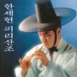 Piri (Korean Bamboo Oboe) Sanjo: Traditional Instrumental Korean Music