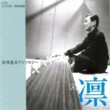 Tadao Sawai Anthology -  Rin