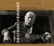 Rites and Tales with Biwa. Yamashika Yoshiyuki, Blind Musician of Kyushu (3 CDs)