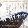 Sokyoku 'Rokudan' to Gregorian chant  'Credo' - Japanese Traditional Music and Christian Music