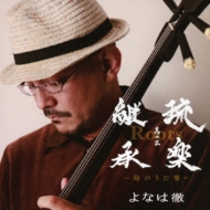 Roots - Ryuraku Keisho Sono San- Shima no Uta Shu