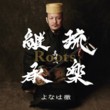 Roots - Ryukgaku Keisho Sono 1