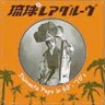 Ryukyu Rare Groove - Shimauta Pops in 60's-70's 