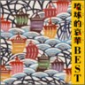 Ryukyu-teki Aika Best (2 CDs)