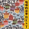 Ryukyu-teki Aika Best (2 CDs)
