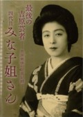 Saigo no Yoshiwara Geisha Yondaime Minako - The Last Yoshiwara Geisha Minako III