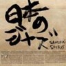 Nihon No Jazz - Samurai Spirit