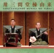 Sanjusangendo Munagi no Yurai - Gidayu by Rosetayu Toyotake and Seiji Tsurusawa