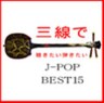 Sanshin de Kikitai, Hikitai J-Pop Best 15