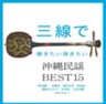 Sanshin de Kikitai Hikitai Okinawa Minyo Best 15