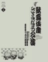 Kabuki-Za Sayonara Koen Vol. 5 (12 DVDs with English subitltes plus 152 page book with some English ) 