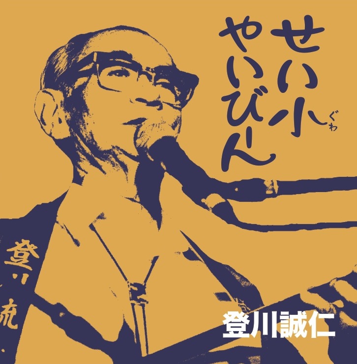 Seigwa Yaibin - Koza Terurin Sai Live