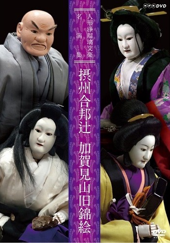 Sesshu Gappo ga Tsuji (Gappo's Daughter Tsuji) Kagamiyama Kyu Nishikie (Best Selection of Bunraku)