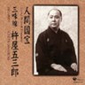 Living National Treasure Series Vol 10 Shamisen